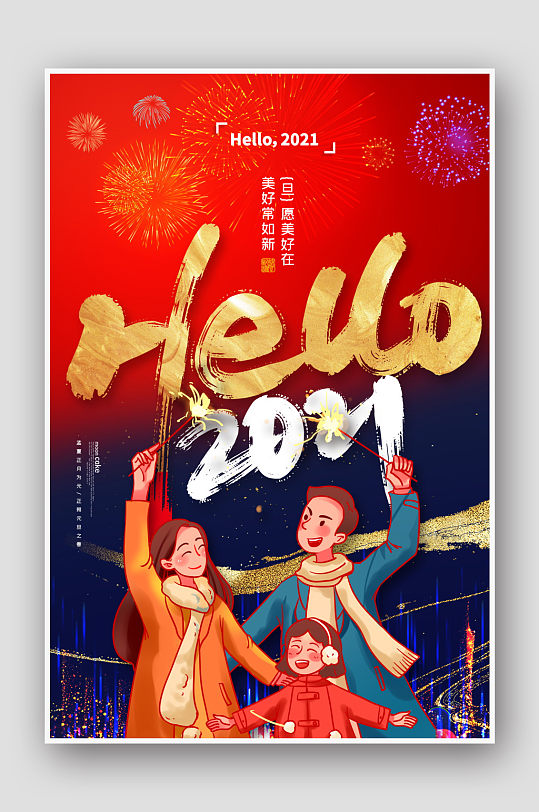 2021手绘元旦海报图片-2021手绘元旦海报设计素材-2021手绘元旦海报