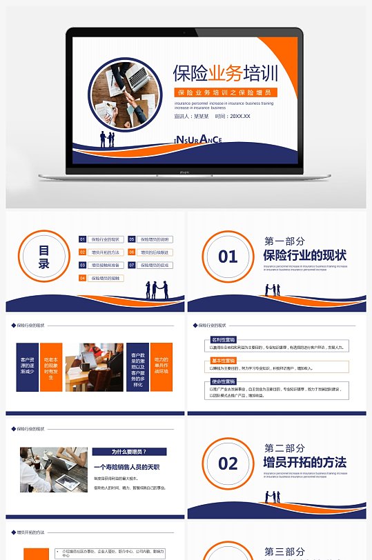 商务风保险增员保险业务培训PPT