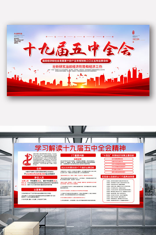 红色城市大气十九届五中全会展板