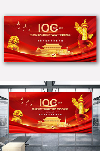红色大气庆祝中国共产党建党100周年展板