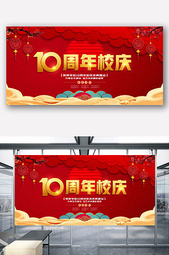 红色喜庆10周年校庆典礼展板设计