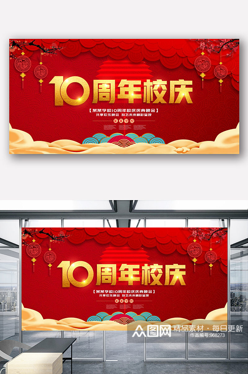 红色喜庆10周年校庆典礼展板设计素材