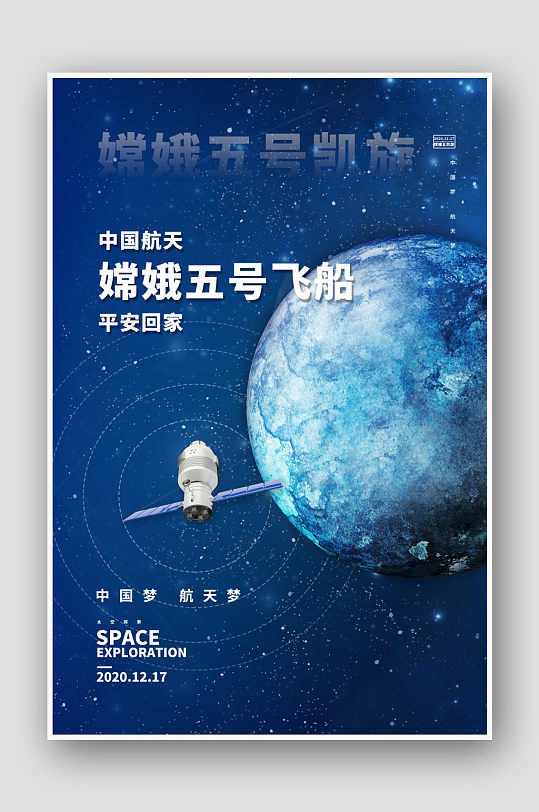 航天嫦娥五号蓝色简约海报