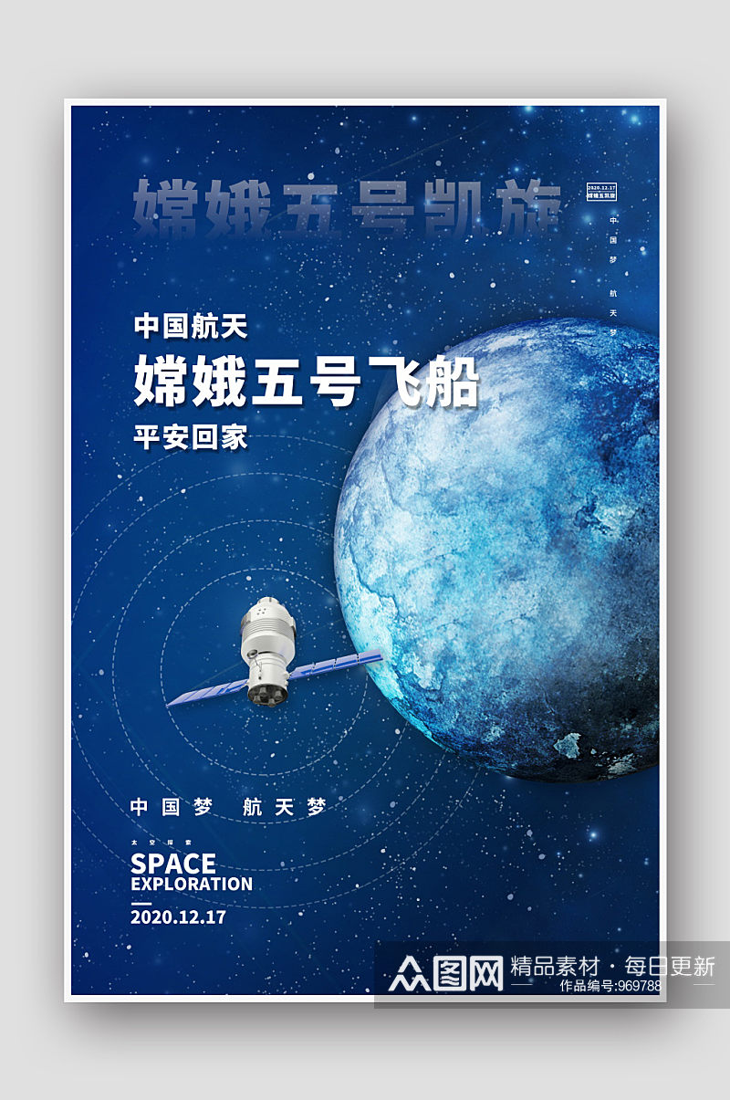 航天嫦娥五号蓝色简约海报素材