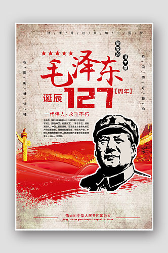 毛泽东诞辰127周年伟人诞辰海报