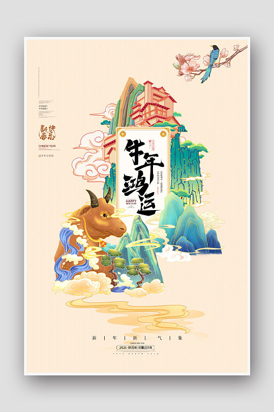 简约大气国潮风牛年鸿运牛山川建筑海报