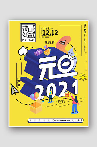 创意立体2021元旦海报