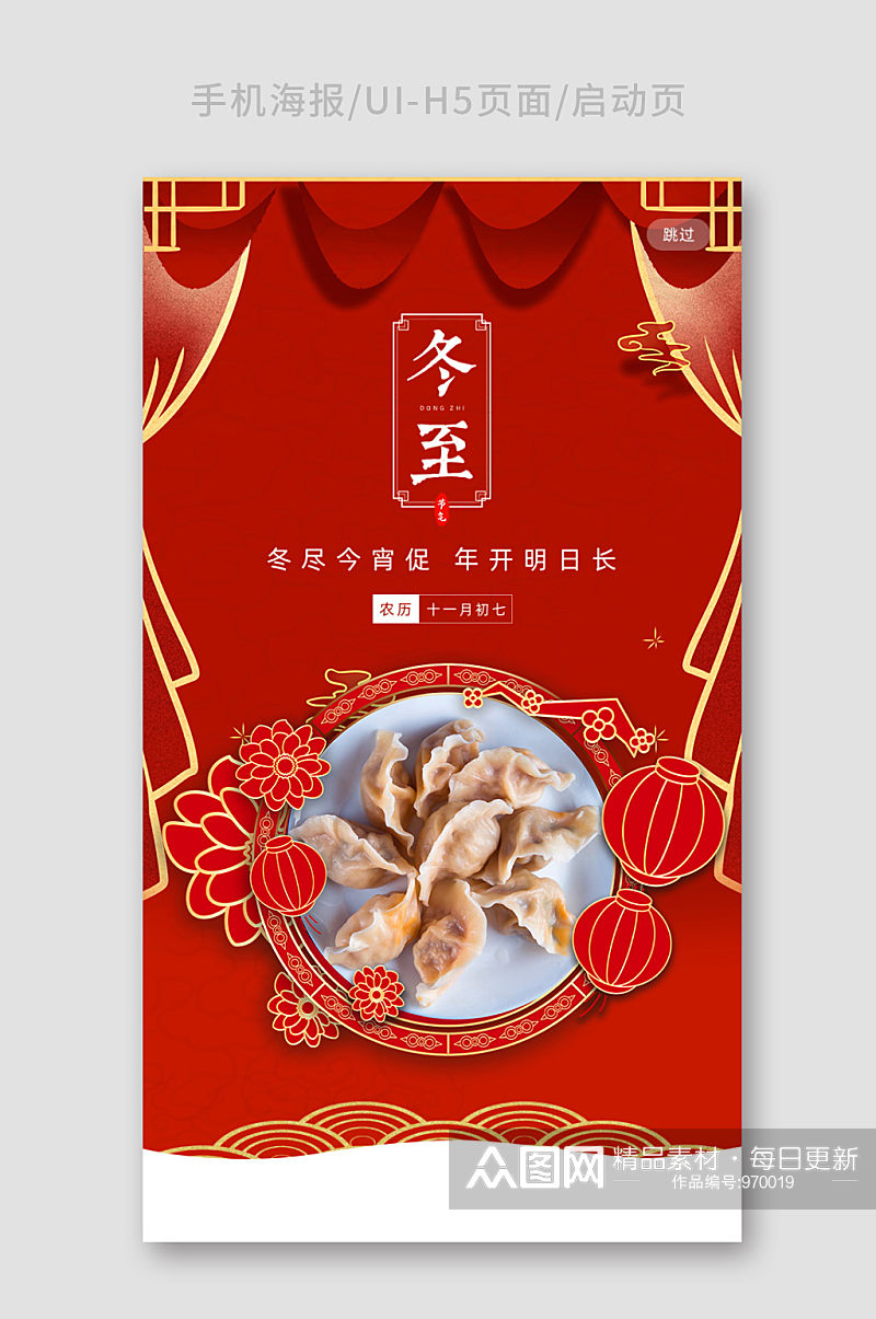 中国风红色喜庆冬至手机海报素材