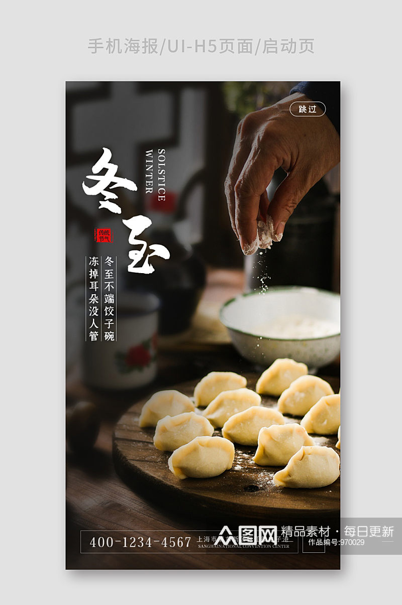 简约水饺饺子冬至手机海报素材