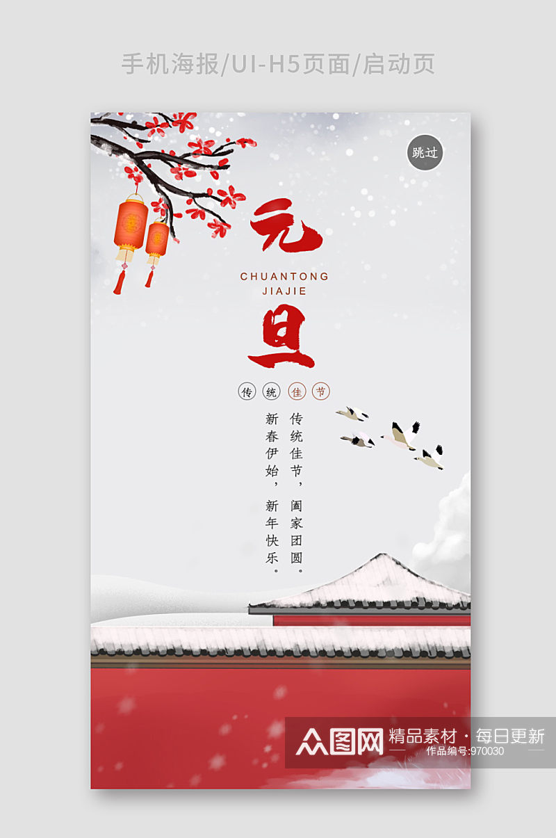 创意红色中国风元旦手机海报素材