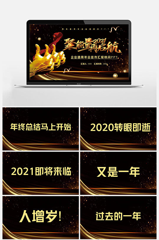 黑金聚能量再啟航企業(yè)年會盛典快閃PPT