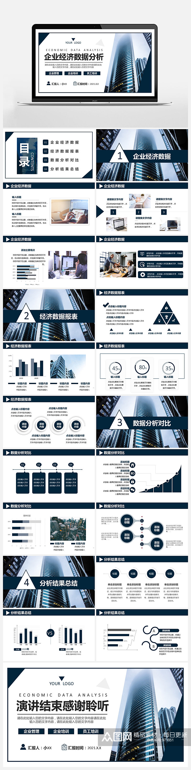 2021商务风企业经济数据分析PPT素材