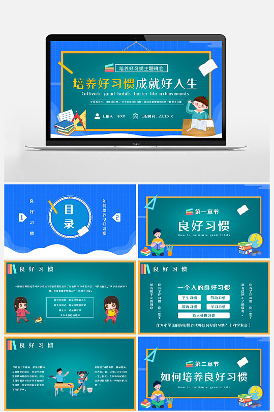 小学生幼儿园培养好习惯成就好人生PPT-众图网