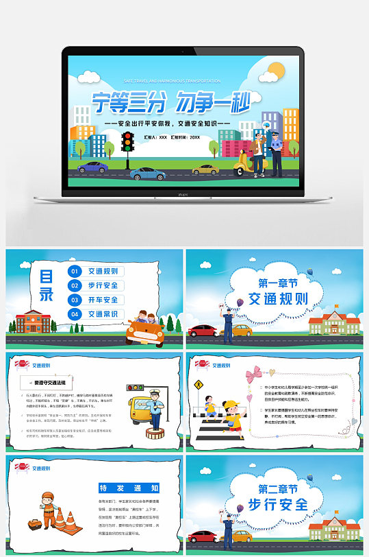 卡通风宁等三分勿争一秒交通安全宣传PPT-众图网
