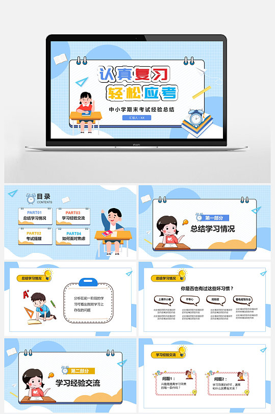 清新卡通中小学期末考试动员班会PPT-众图网
