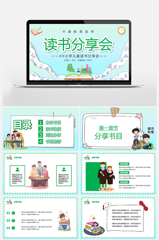 绿色卡通风儿童读书分享会PPT模板-众图网