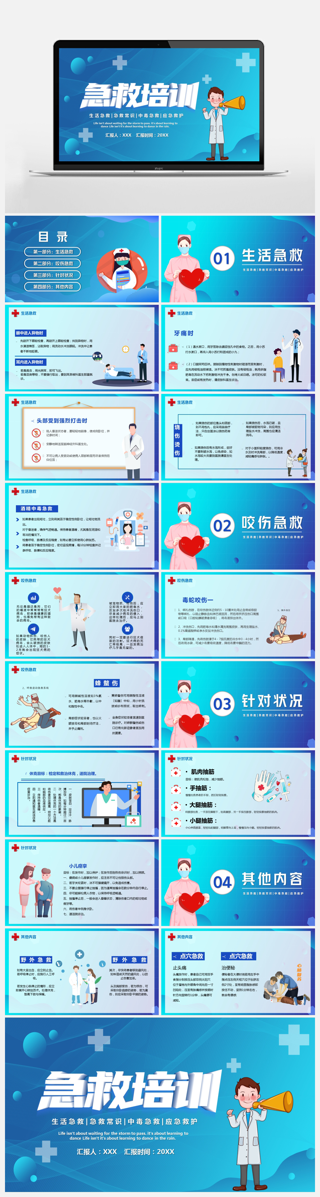 蓝色卡通风医疗急救培训宣传汇报PPT素材