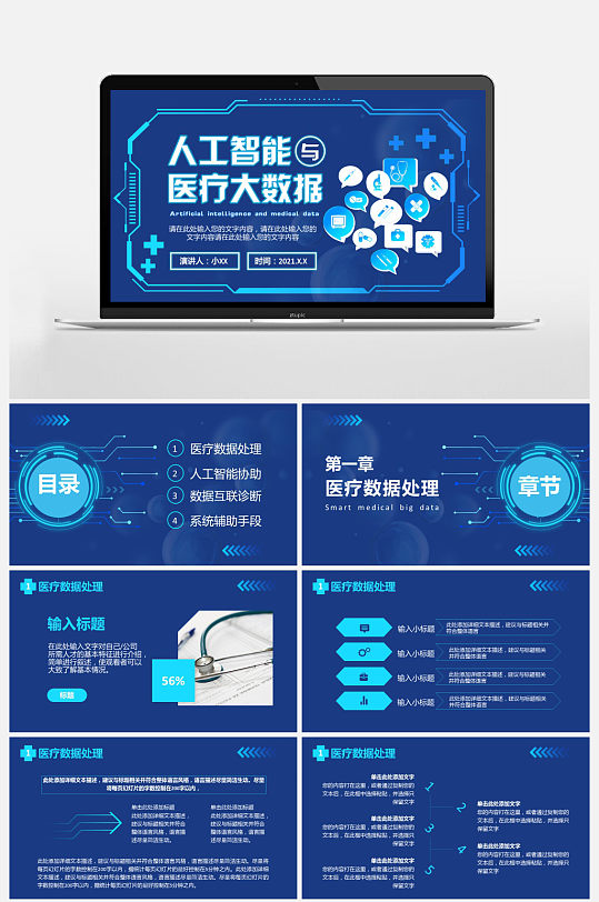 2021科技智慧医疗大数据PPT模板