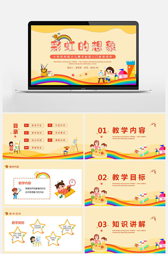 彩虹的想象少儿美术创想入门教学课件PPT-众图网