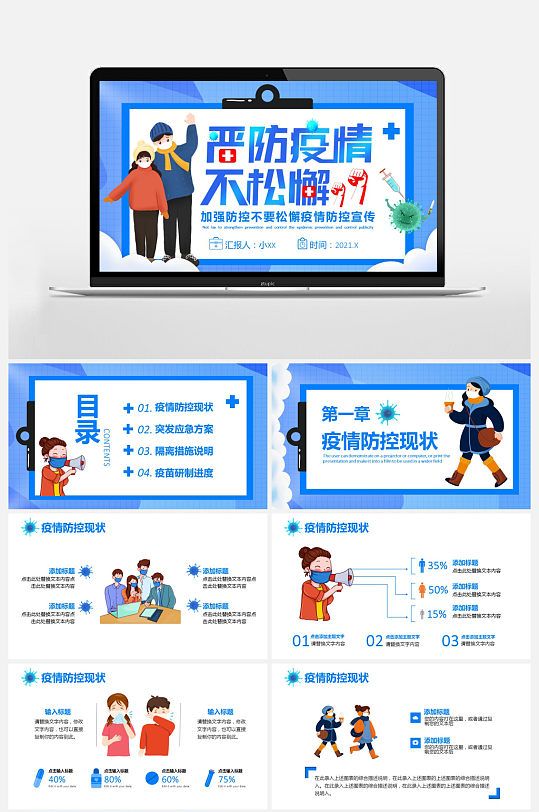 加强严防疫情不松懈疫情防控宣传PPT
