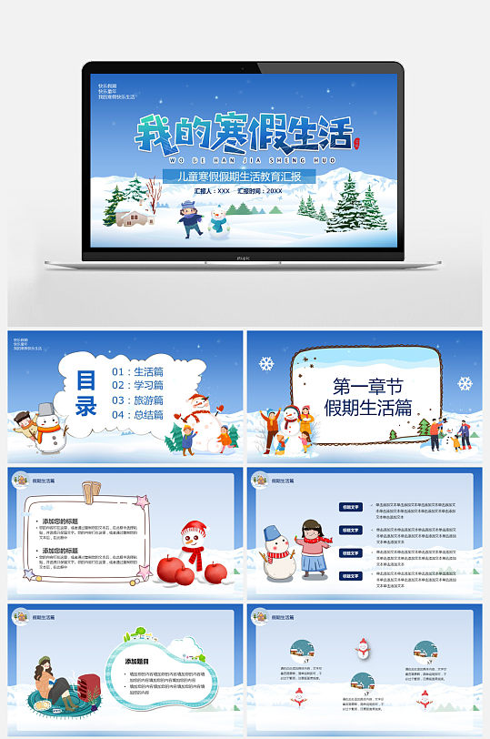 我的寒假生活ppt-我的寒假生活ppt素材-我的寒假生活ppt模板下载