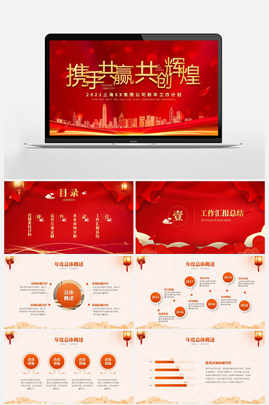 喜庆红色携手共赢共创辉煌新年PPT-众图网