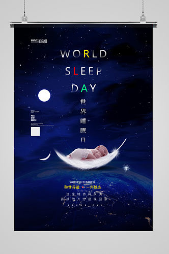 大气时尚世界睡眠日节日海报