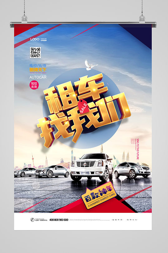 大气租车找我们租车宣传海报