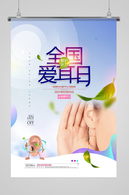 爱耳日宣传展板海报立即下载关爱听力健康全国爱耳日海报展架全国爱