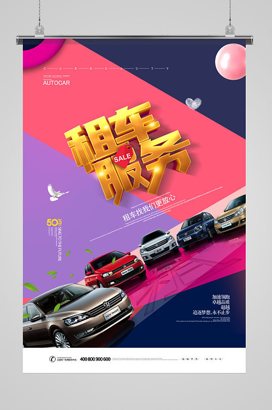 时尚拼色汽车租赁宣传海报设计-众图网