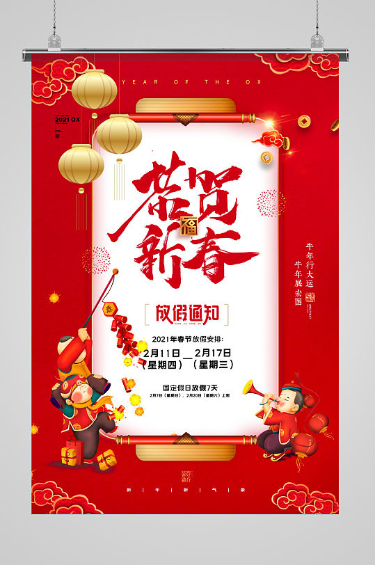 恭贺新春春节放假通知海报