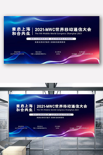 2021MWC世界移动通信大会展板