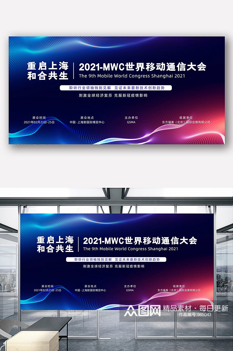 2021MWC世界移动通信大会展板素材