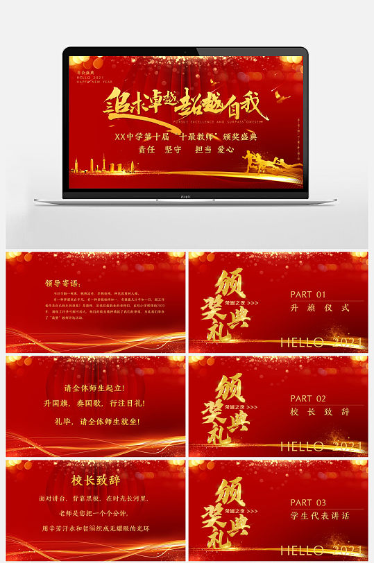 红色喜庆教师节颁奖典礼PPT模板-众图网