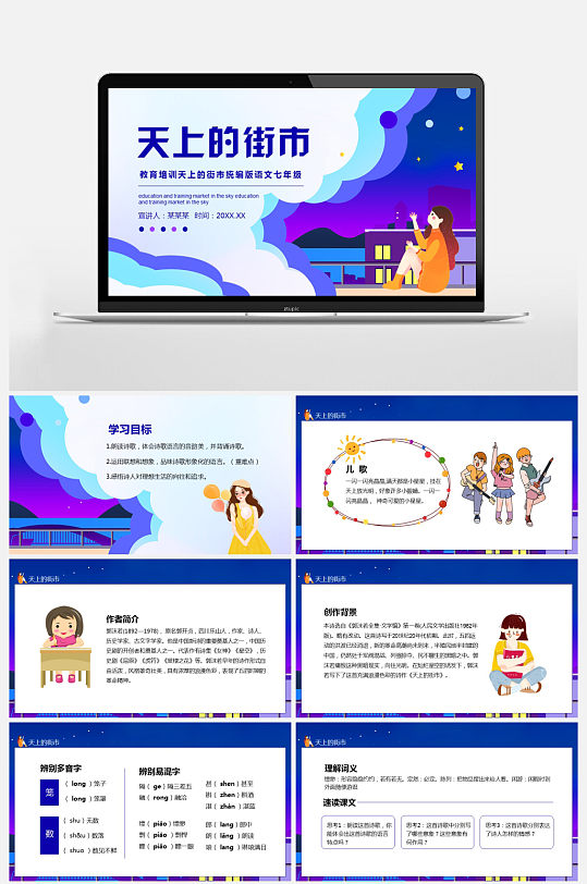 教育培训统编版语文七年级天上的街市PPT-众图网