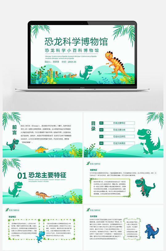 恐龙科学小百科博物馆PPT-众图网