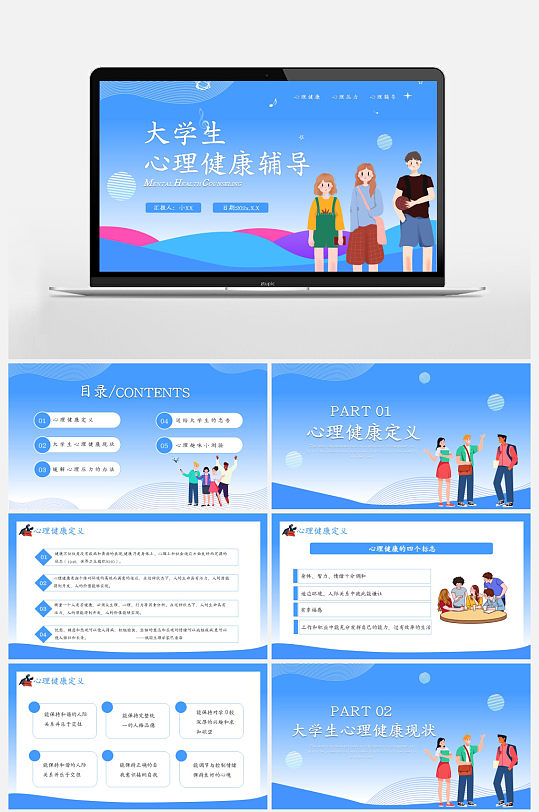 蓝色大学生心理健康辅导通用PPT模板