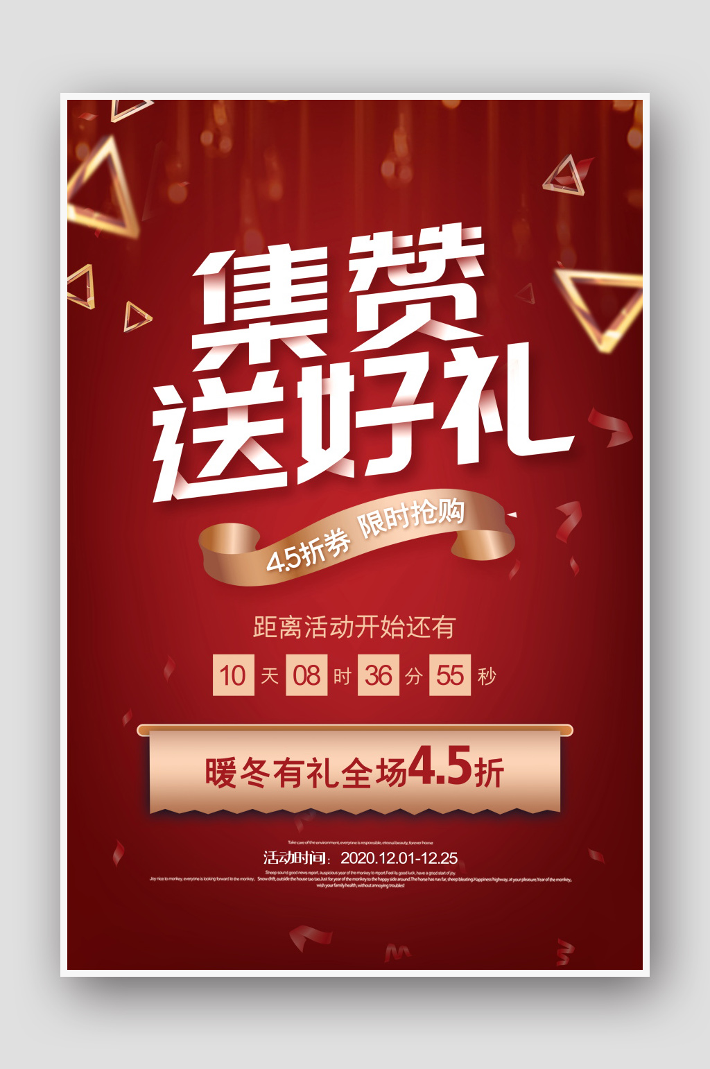 红色喜庆集赞送好礼促销海报