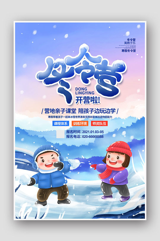 手绘插画卡通寒假冬令营招生培训宣传海报