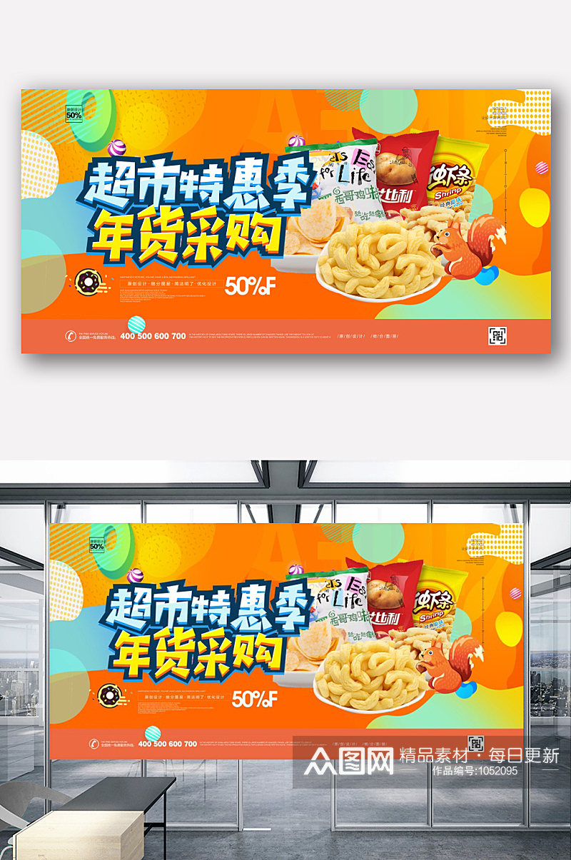 创意超市大促宣传展板海报设计素材