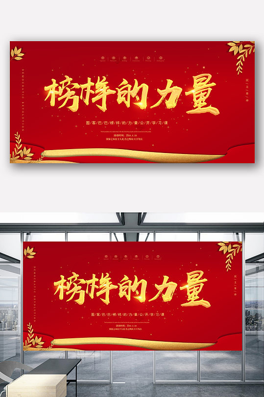 红色大气榜样的力量宣传展板模板-众图网