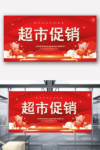 红色喜庆超市促销宣传展板模板