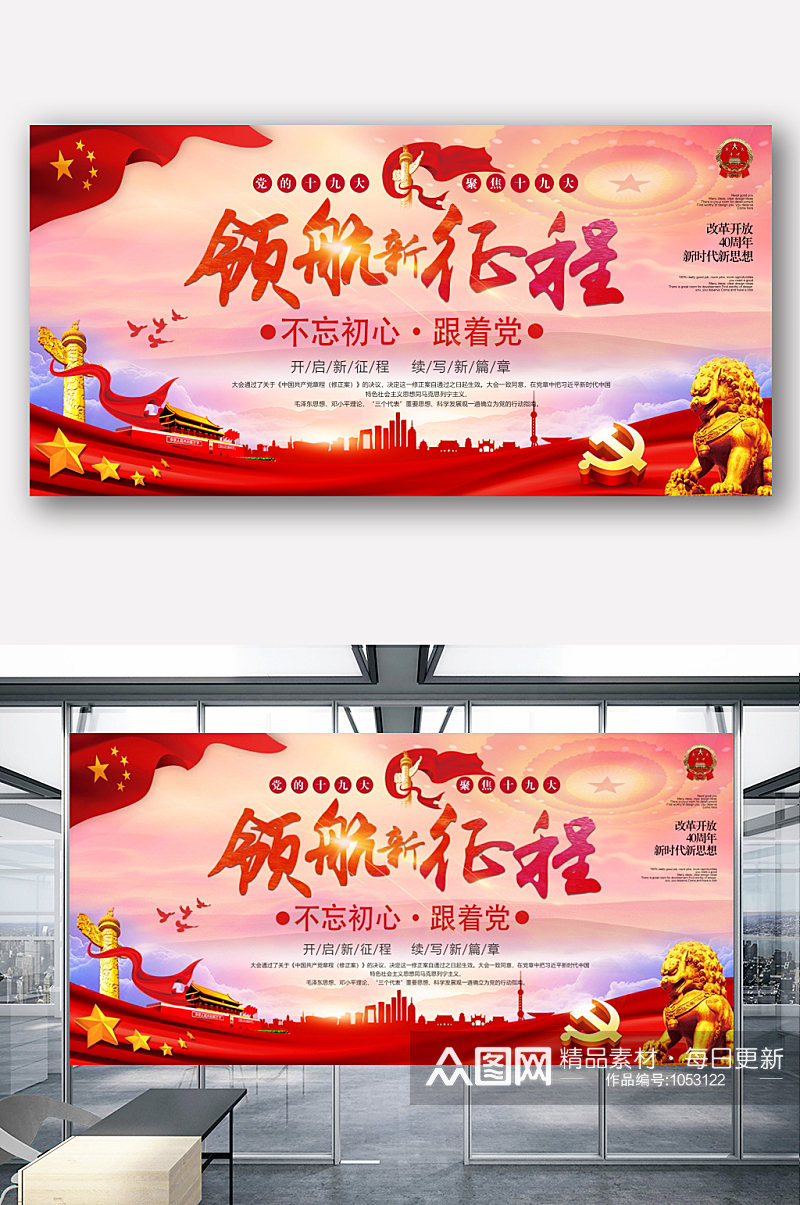 中国领航新征程宣传展板创意设计素材