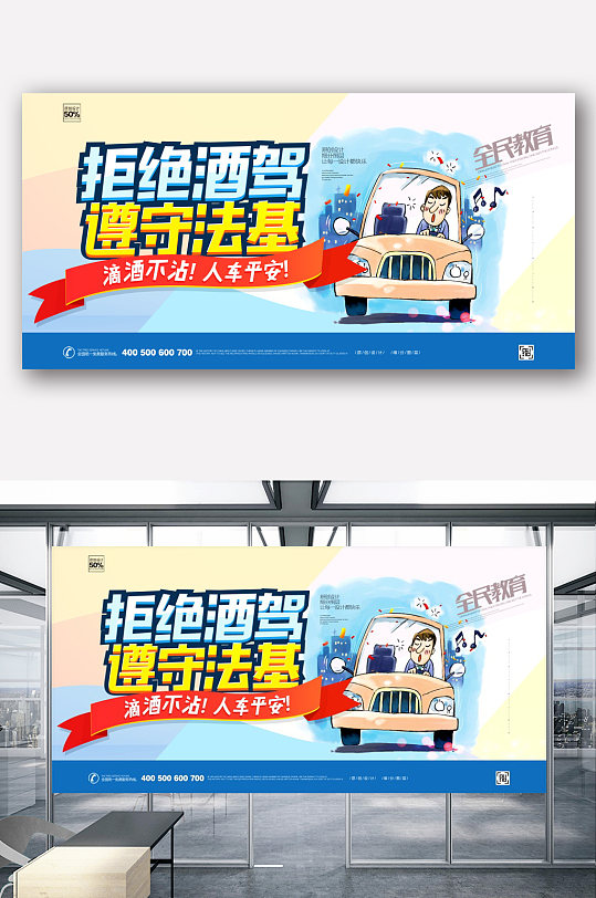 创意卡通拒绝酒驾公益宣传展板设计
