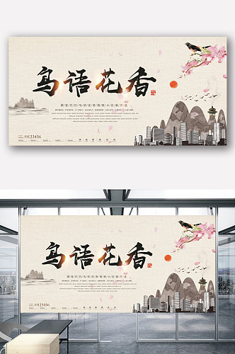 中国风地产鸟语花香宣传展板模板