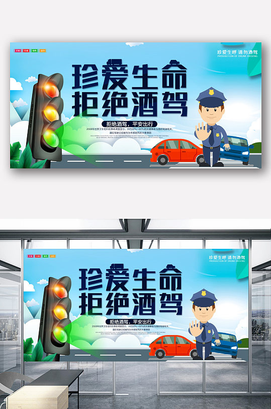 简约创意珍爱生命拒绝酒驾展板