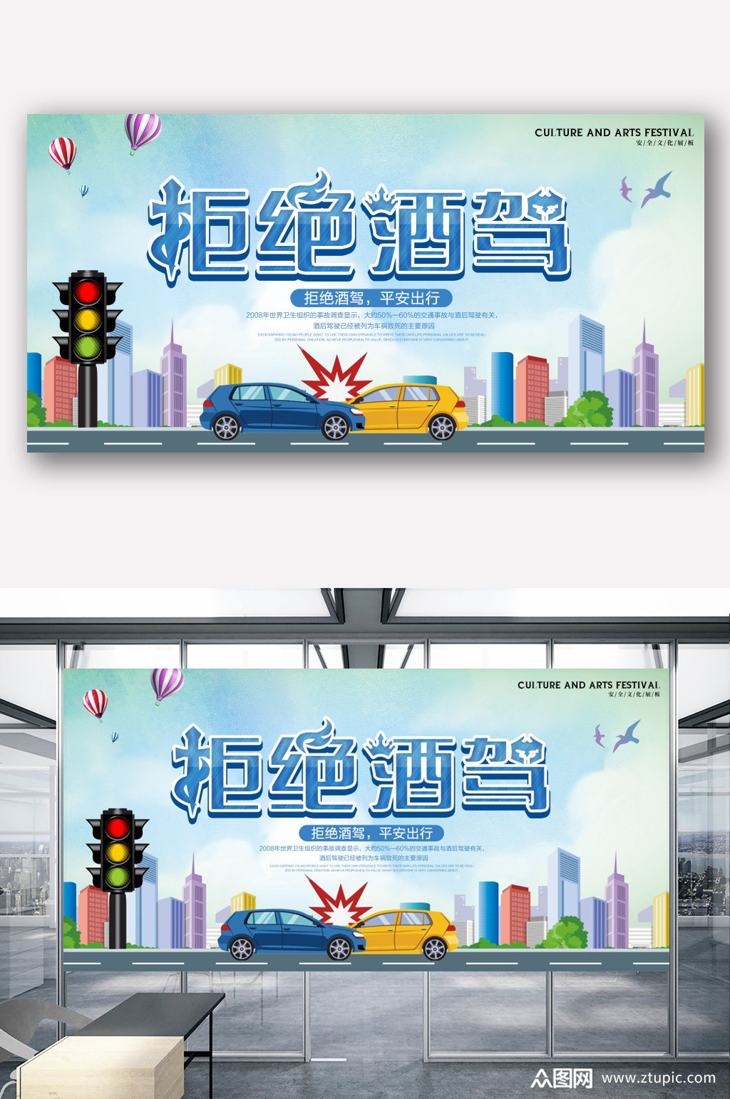 简约珍爱生命拒绝酒驾展板