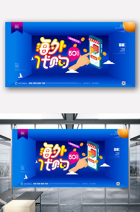 海外代购精选好货展板设计-众图网