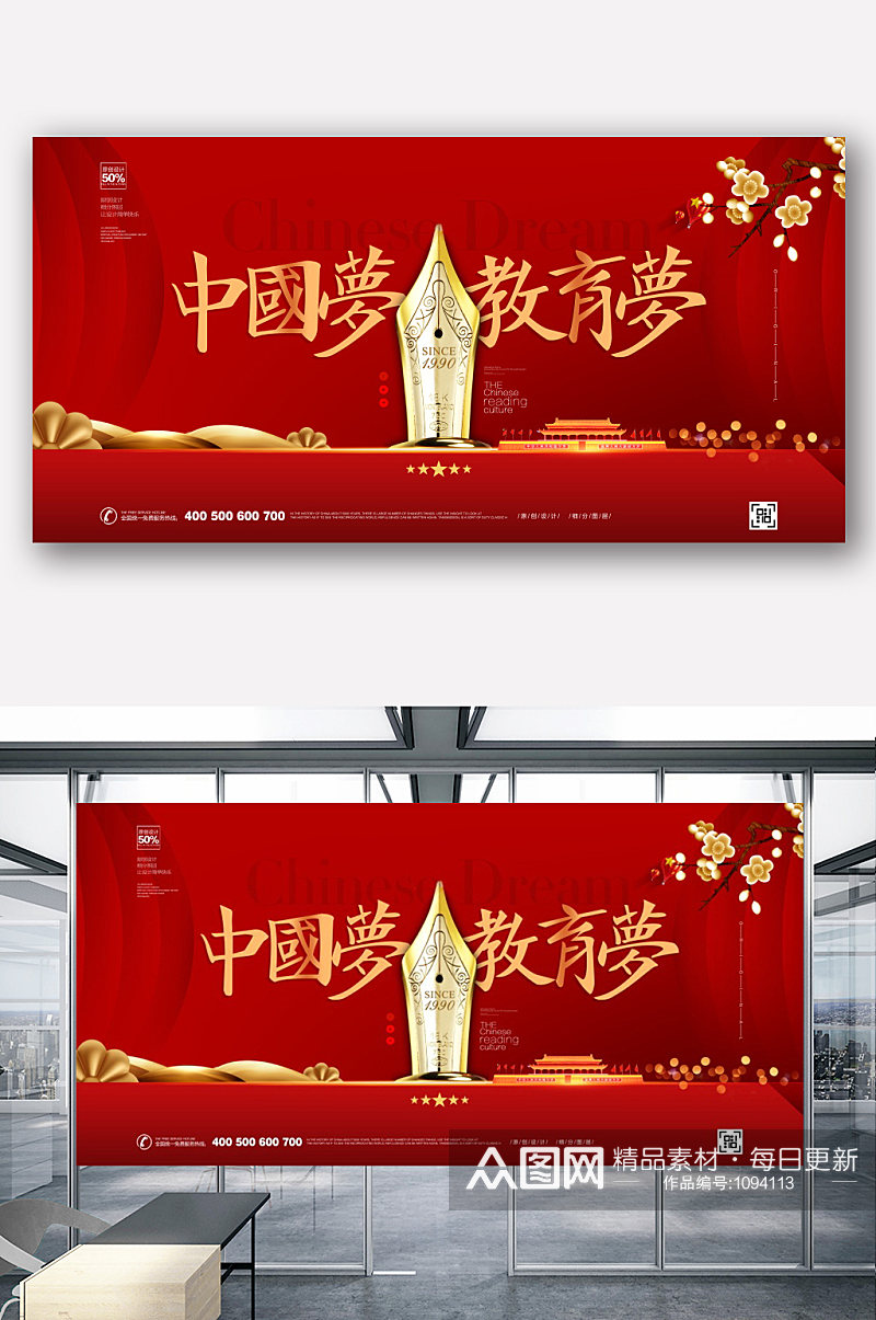 创意中国教育梦展板设计素材