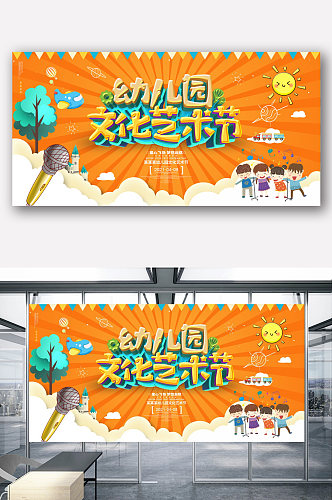 创意卡通幼儿园文化艺术节展板设计 小学生艺术节宣传海报